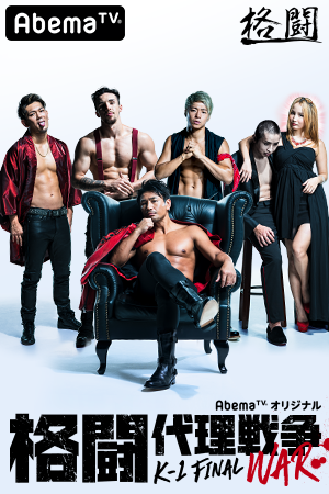 PR AbemaTV 格闘代理戦争K-1 FINAL WAR