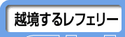 �z�����郌�t�F���[�H���ƉƁH