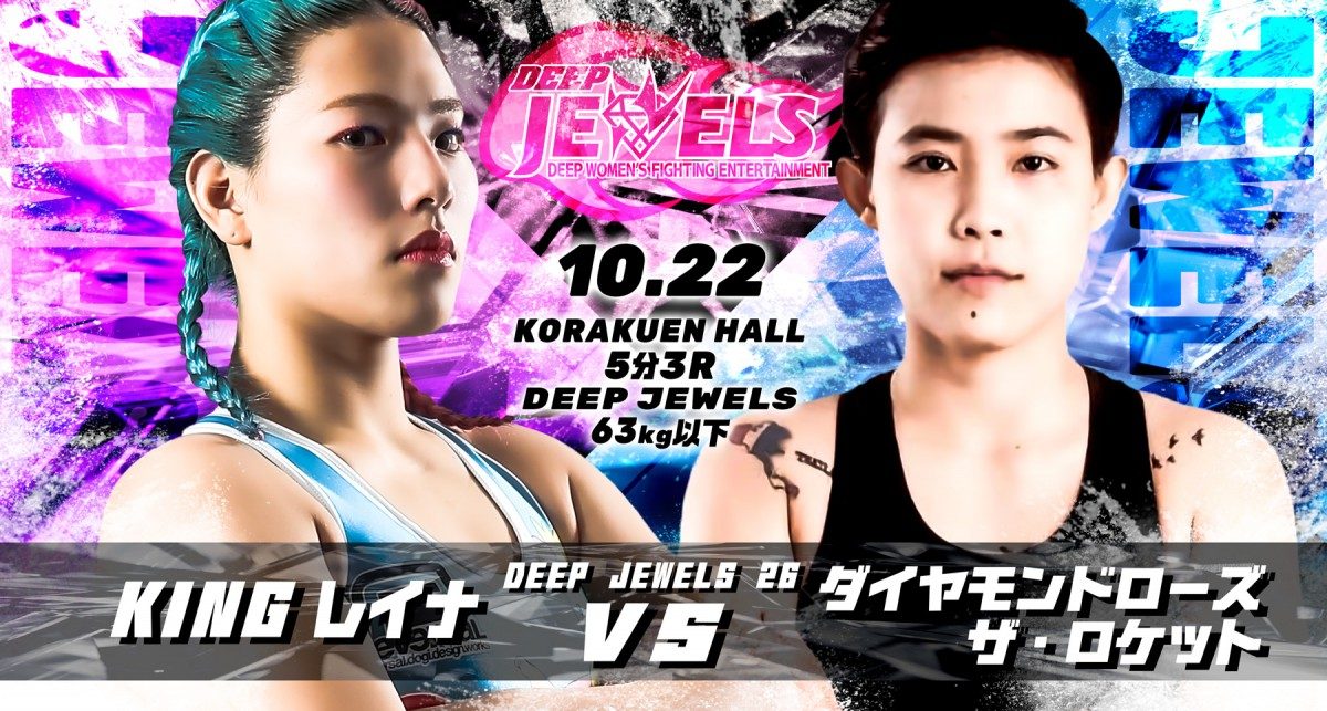 DEEP JEWLES 29 公式ポスター / B2サイズ / KINGレイナ DEEP JEWELS 10.22 後楽園ホール：KINGレイナ＆奈部ゆかり、浜崎朱加を