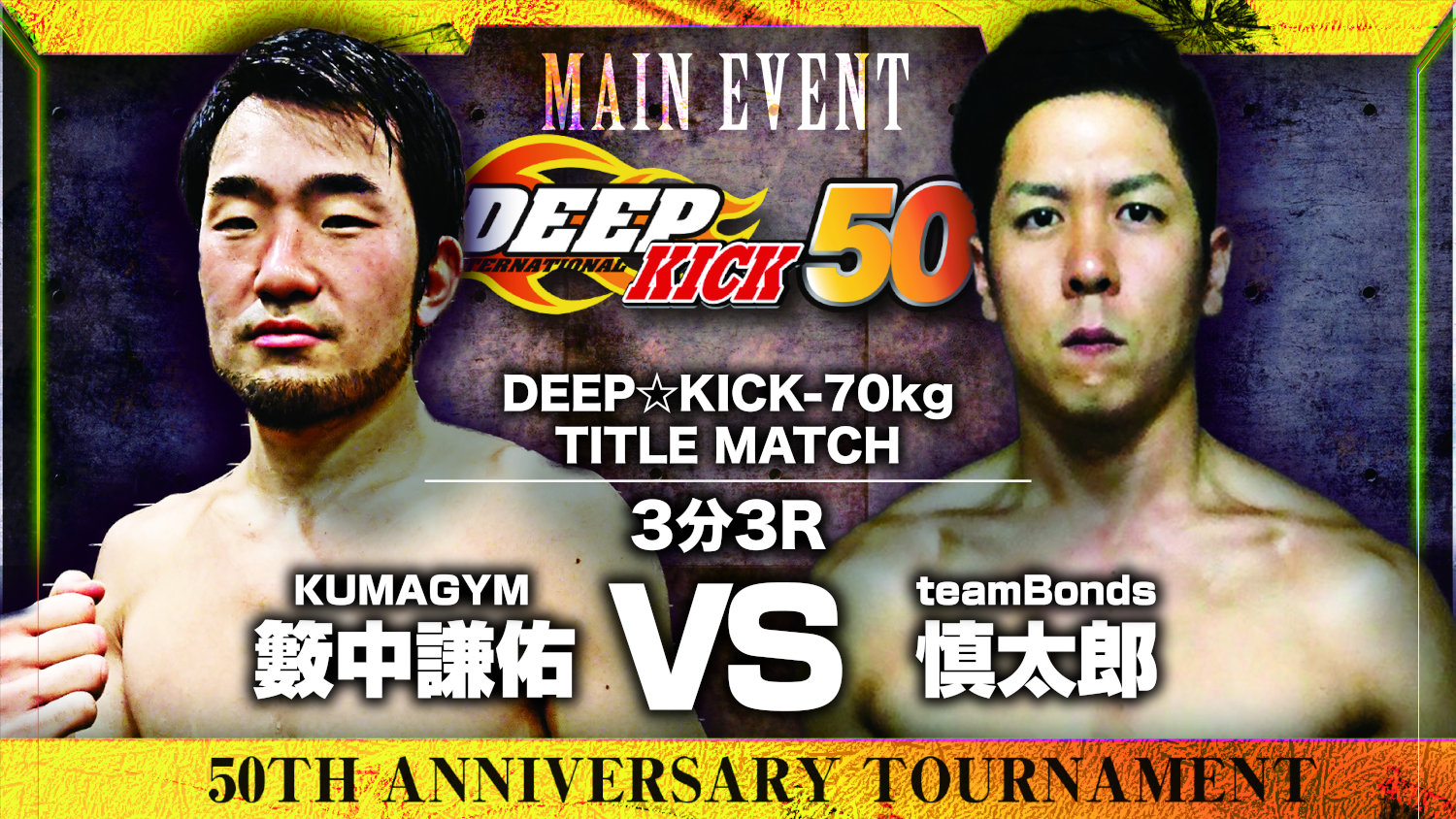 Deep Kick 1 31 テクスピア大阪 籔中謙佑 2月に引き分けた慎太郎と 70kg王座懸け再戦 Boutreview