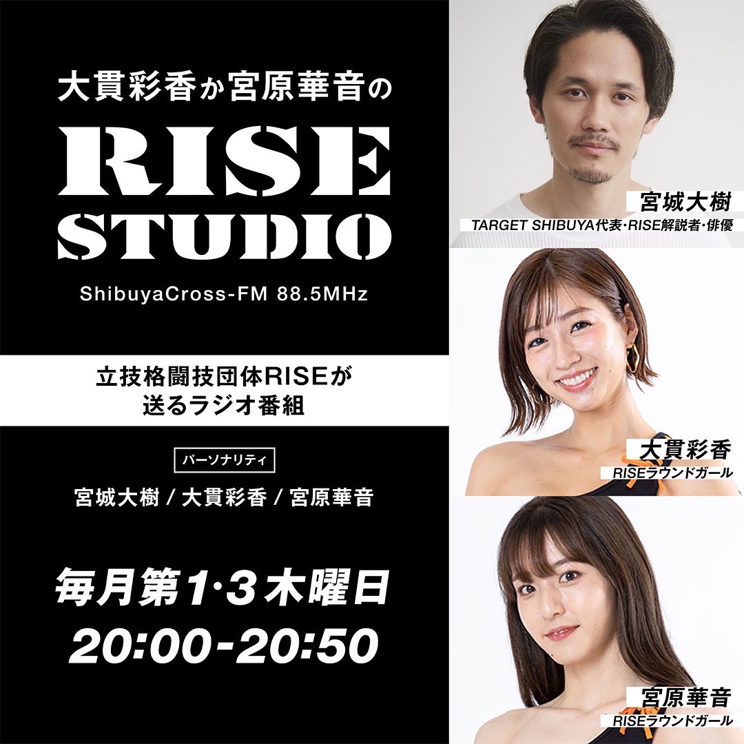 Riseのラジオ番組 大貫彩香か宮原華音のrise Studio 渋谷クロスfmで10 6 木 00 放送 第1回目ゲストは那須川天心 Boutreview