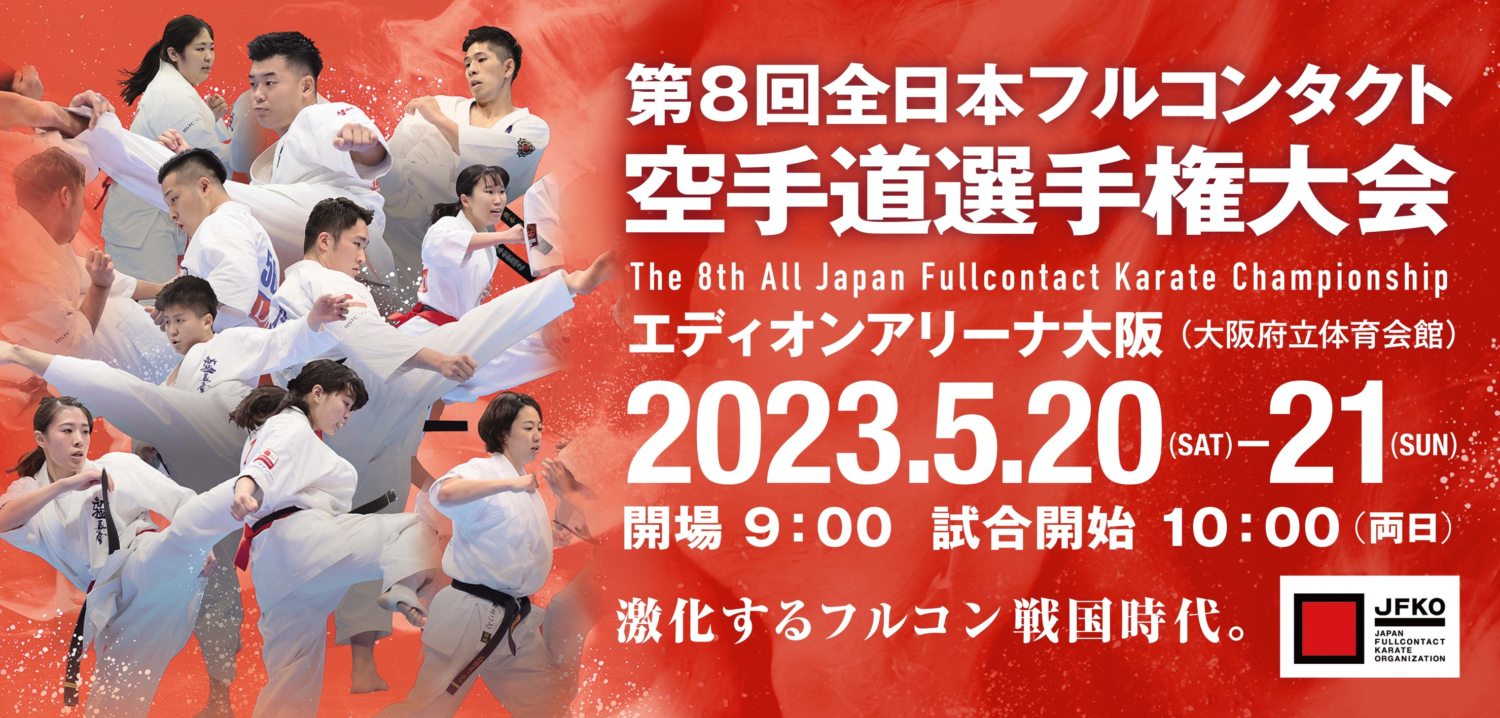 JFKO 第8回全日本フルコンタクト空手道選手権大会 5.20-21 エディオン
