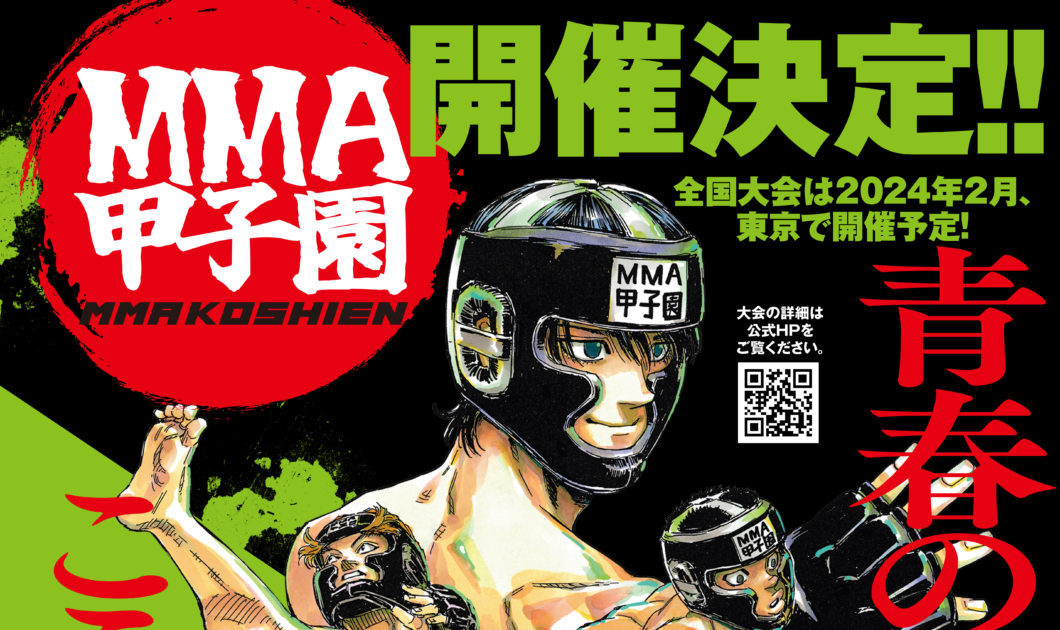 高校生世代対象のアマMMA大会「MMA甲子園」がスタート。週刊少年