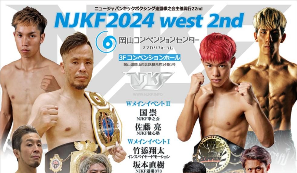 NJKF 4.21 岡山コンベンションセンター：国崇、1階級上のランカー佐藤