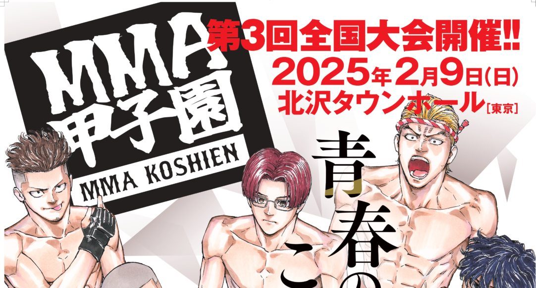 MMA甲子園 2.9 東京 北沢タウンホール：第3回全国大会 組み合わせ