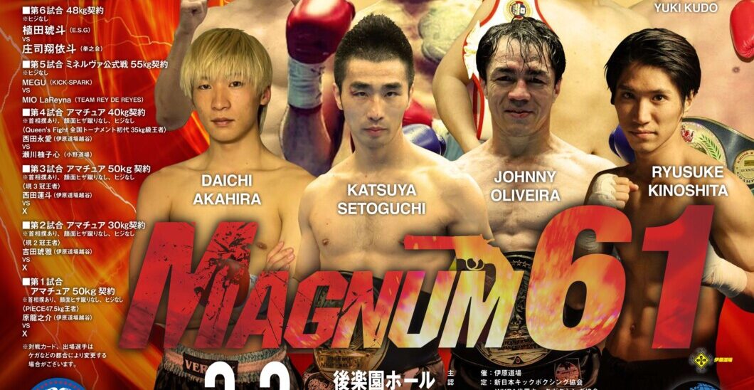 新日本キック 3.2 後楽園ホール：WKBA 瀬戸口勝也×赤平大治、新日本