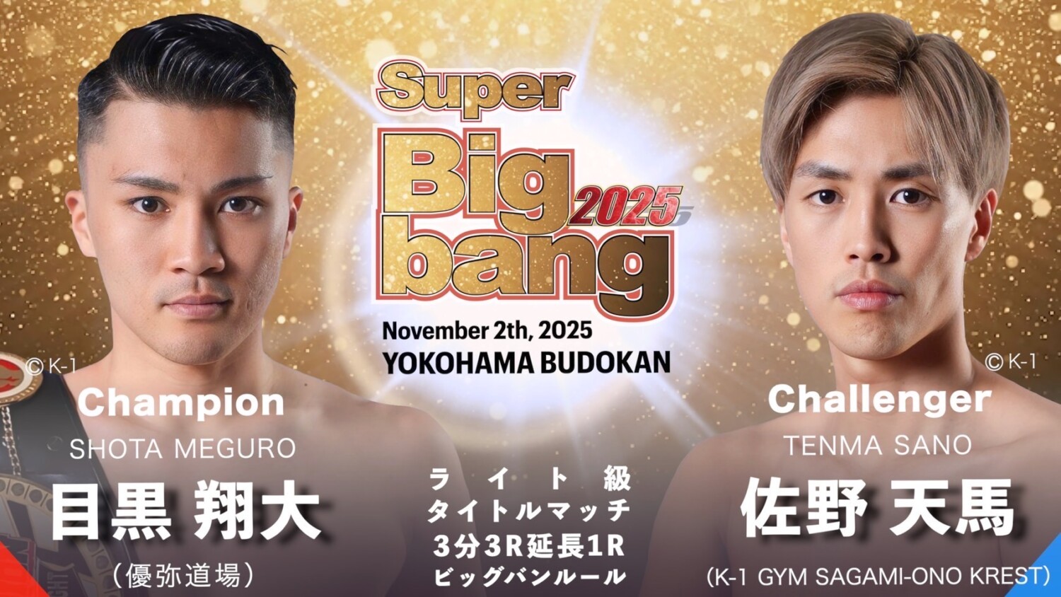 Bigbang 11.2 横浜武道館：城戸康裕×大輝でスーパーウェルター級王座