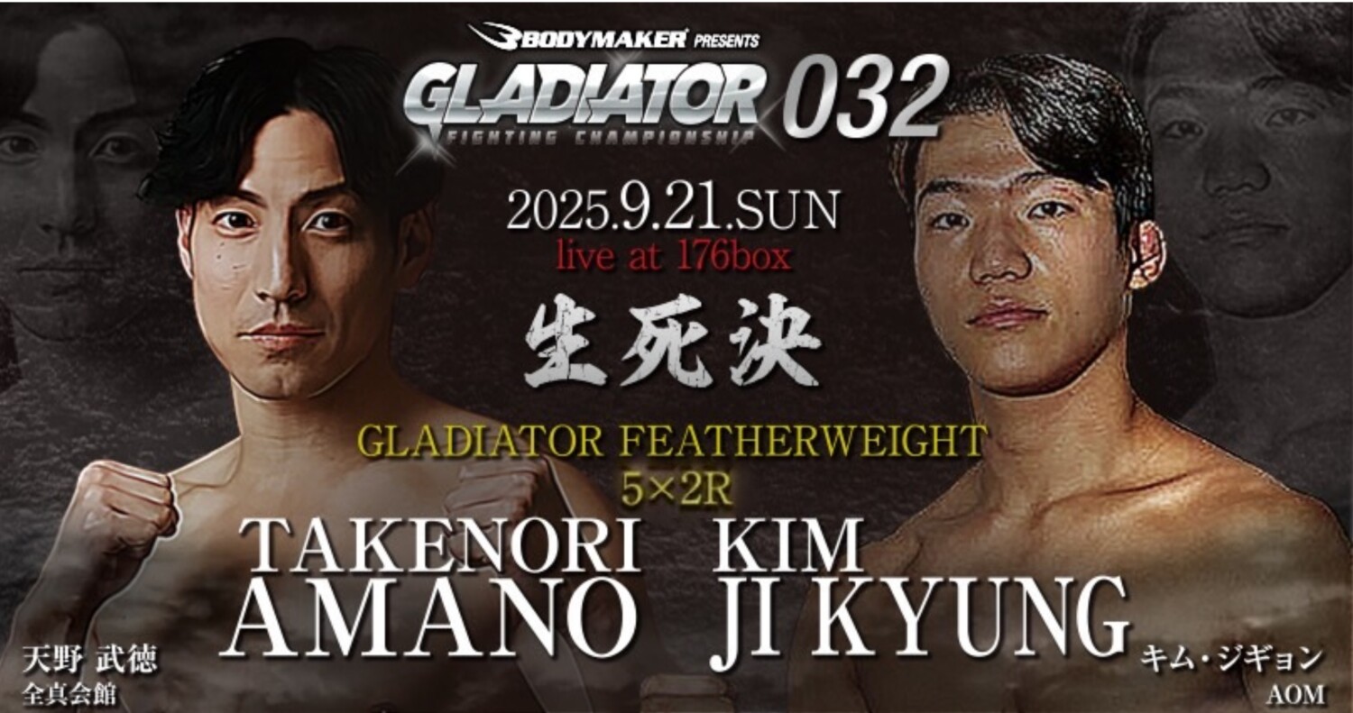 GLADIATOR 9.21 大阪 176BOX：4連勝中の後藤丈季、韓国の選手と初の