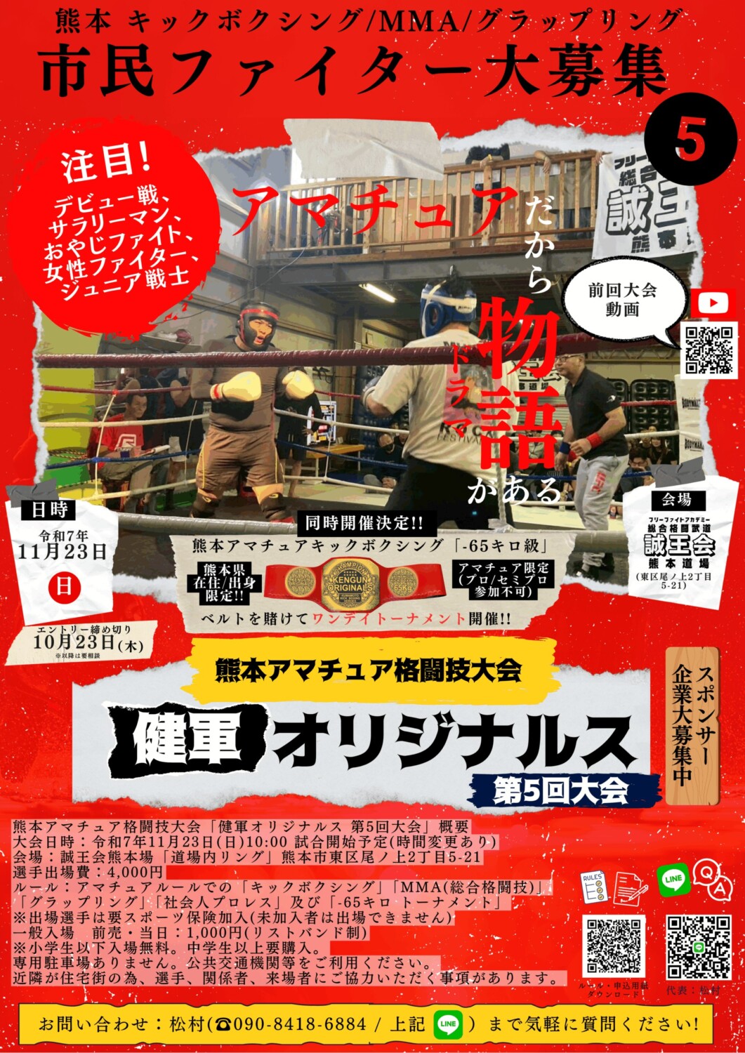 誠王会熊本道場主催 アマチュアキック＆MMA大会「健軍オリジナルス 第5