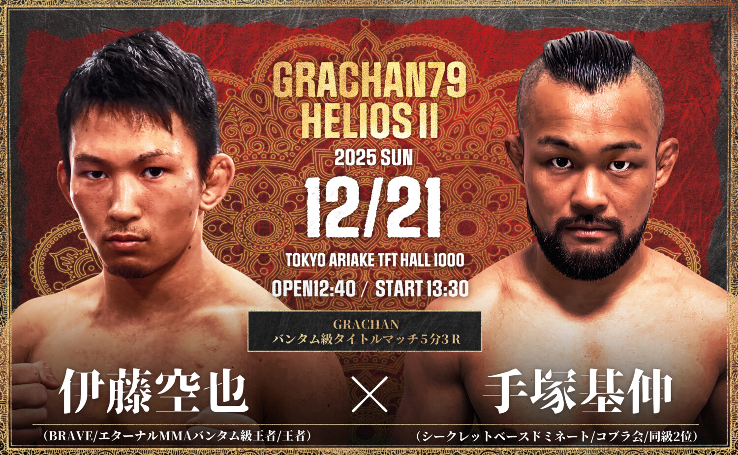 GRACHAN 12.21 有明TFTホール1000：伊藤空也、4年前に52秒一本負けした