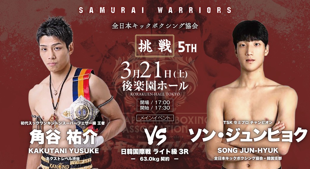 全日本キックボクシング協会 3.21 後楽園ホール：角谷祐介、山田旬、義