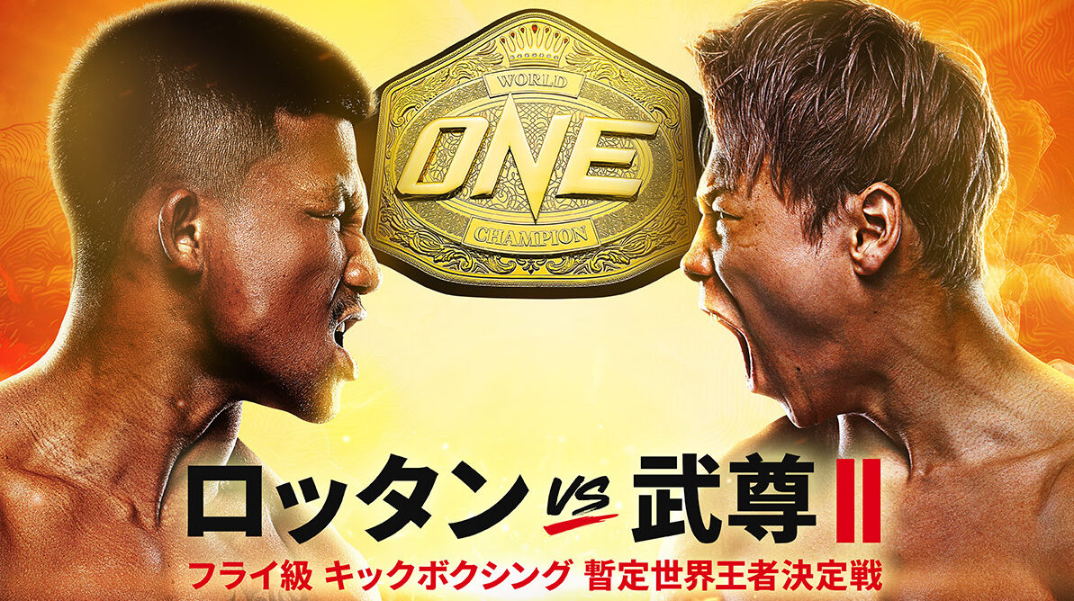 ONE 4.29 有明アリーナ：ロッタン×武尊2はONEキック・フライ級暫定王者